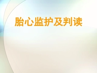 胎心监护及判读参考课件