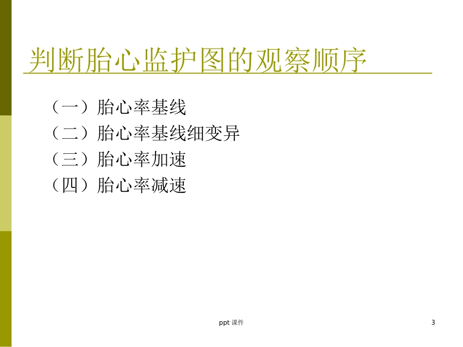 胎心监护及判读课件_第3页