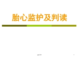 胎心监护及判读课件