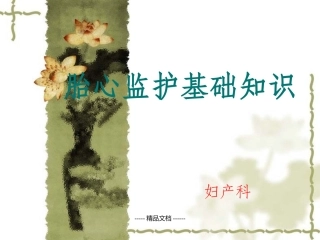 胎心监护课件