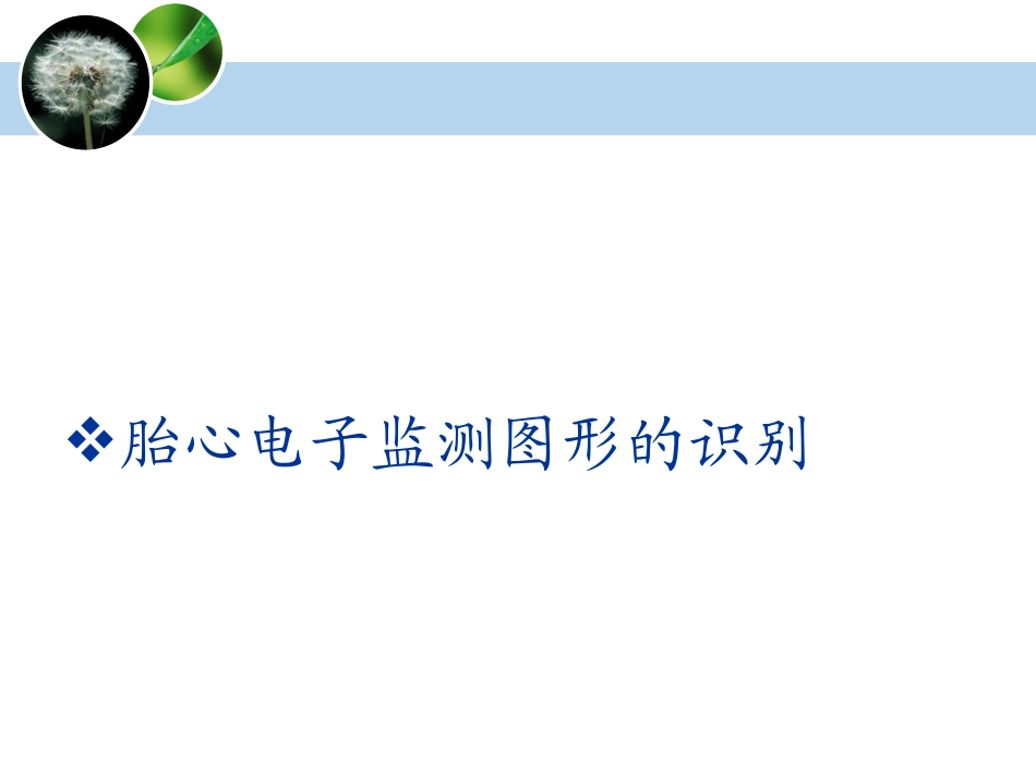胎心监护课件讲解_第1页