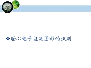 胎心监护课件讲解