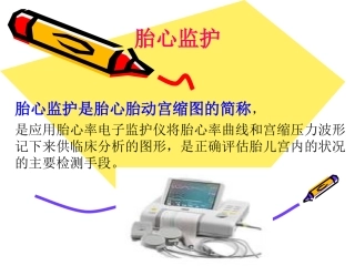 胎心监护课件详细讲解