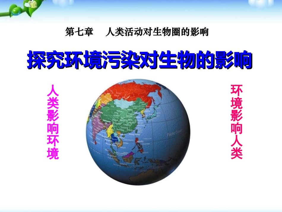 探究环境污染对生物的影响课件_第1页