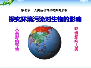 探究环境污染对生物的影响课件