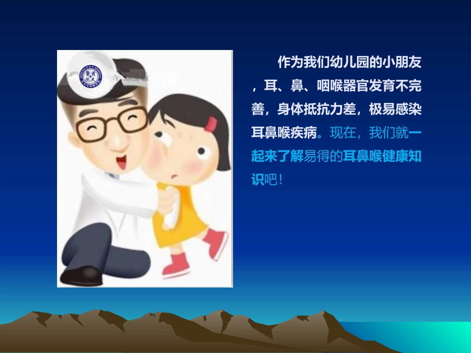 探索奥秘之儿童耳鼻喉健康教育课件_第2页