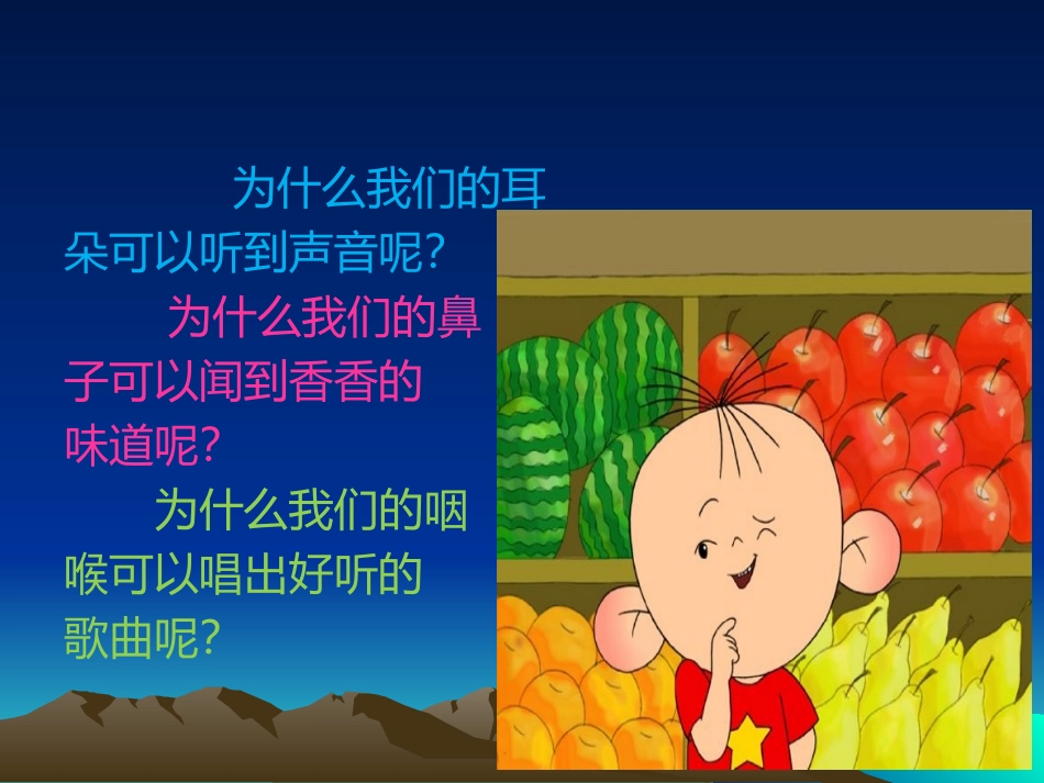 探索奥秘之儿童耳鼻喉健康教育课件_第3页