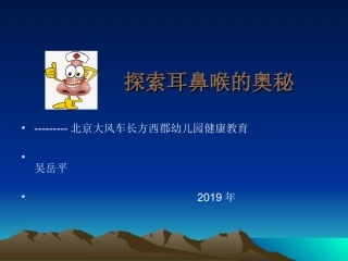 探索奥秘之儿童耳鼻喉健康教育课件