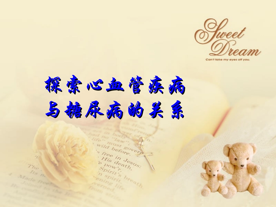 探索心血管疾病和糖尿病的关系_第1页