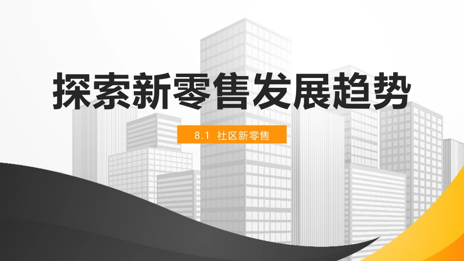 探索新零售发展趋势_第1页