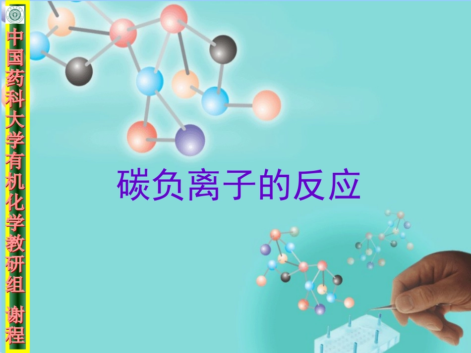 碳负离子反应_第1页