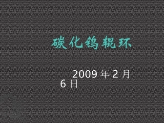 碳化钨辊环资料