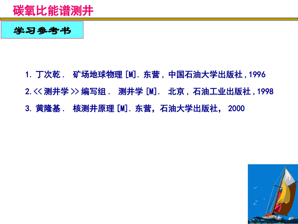 碳氧比能谱测井详解_第2页