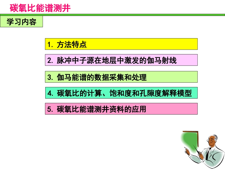 碳氧比能谱测井详解_第3页