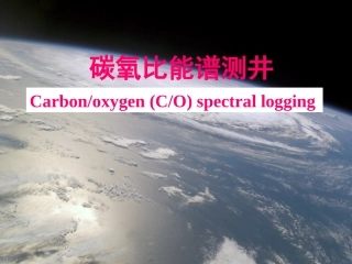 碳氧比能谱测井详解