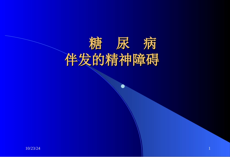 糖尿病伴发的精神障碍_第1页