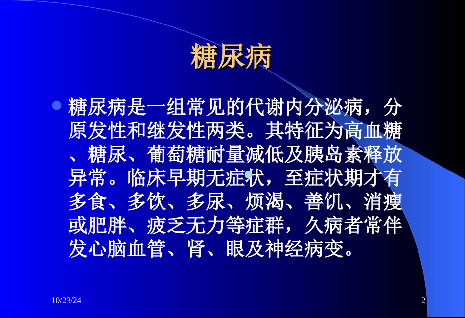 糖尿病伴发的精神障碍_第2页