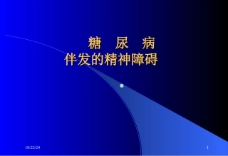 糖尿病伴发的精神障碍