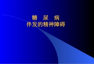 糖尿病伴发的精神障碍分析