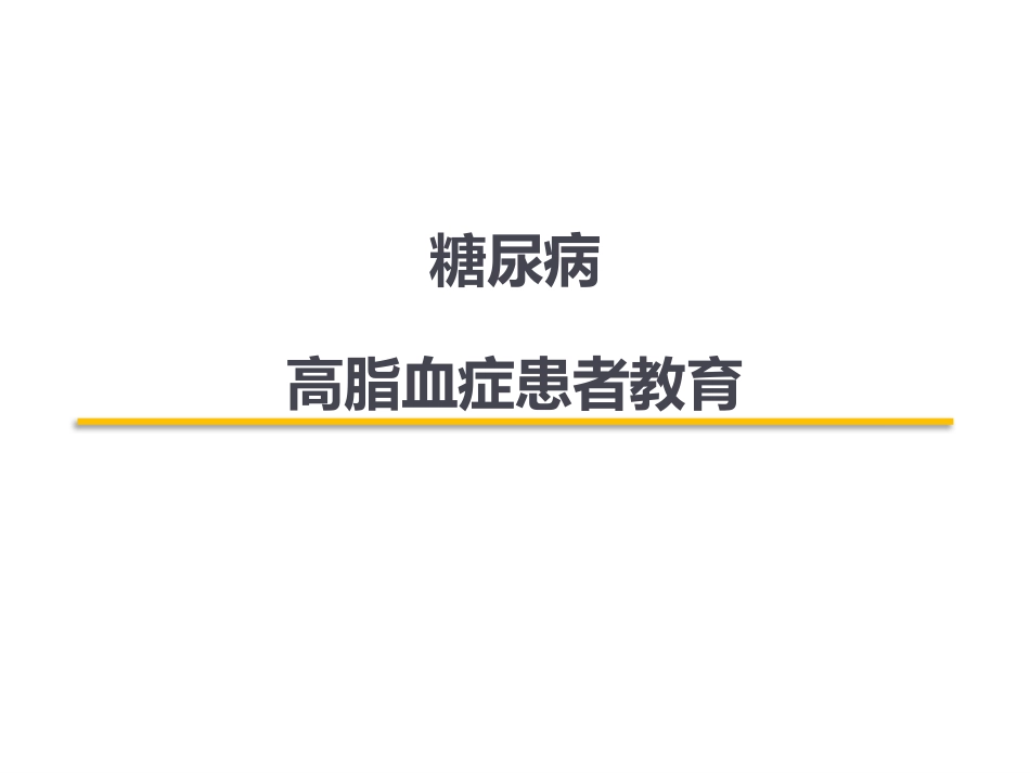 糖尿病高脂血症患者教育_第1页