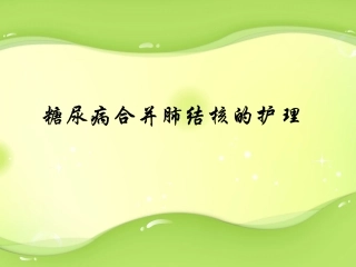 糖尿病合并肺结核的护理