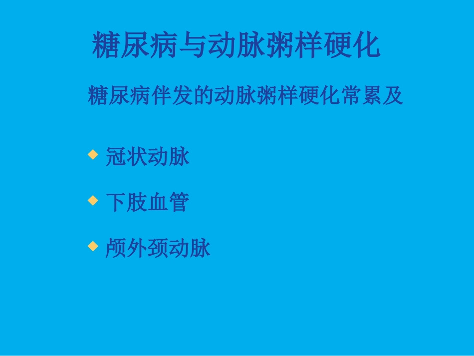 糖尿病和动脉粥样硬化概要_第3页