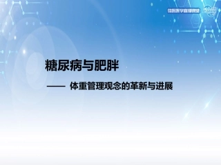 糖尿病和肥胖体重管理观念的革新和进展