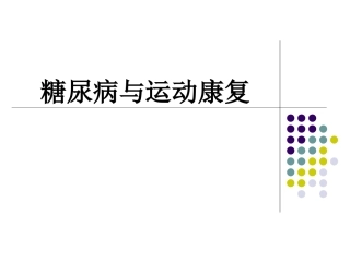 糖尿病和运动康复