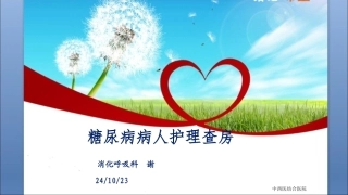 糖尿病护理查房