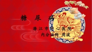 糖尿病科室交流