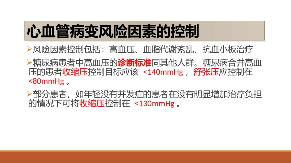 糖尿病慢性并发症的治疗_第3页