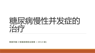 糖尿病慢性并发症的治疗