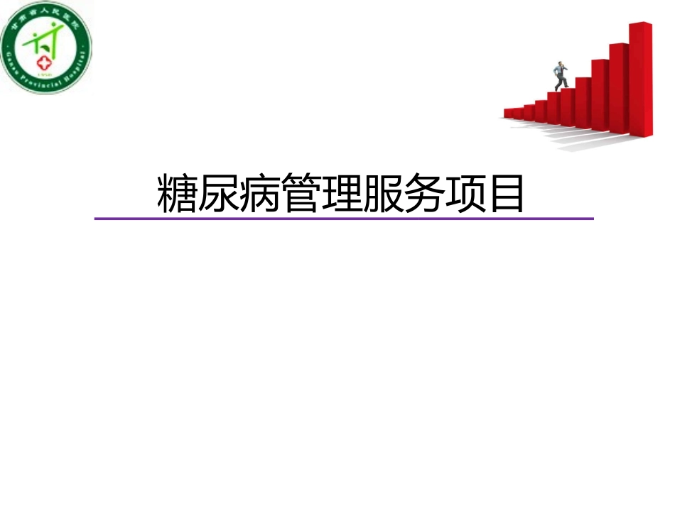糖尿病培训课件_第1页