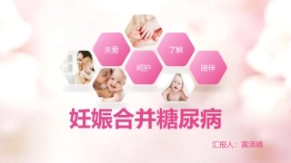 糖尿病妊娠产科查房