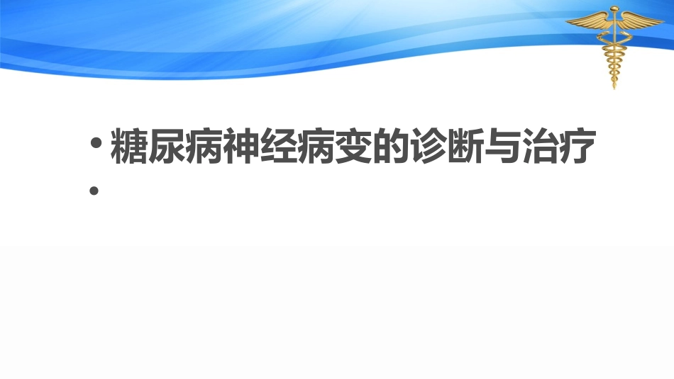 糖尿病神经病变的筛查诊疗及治疗_第1页