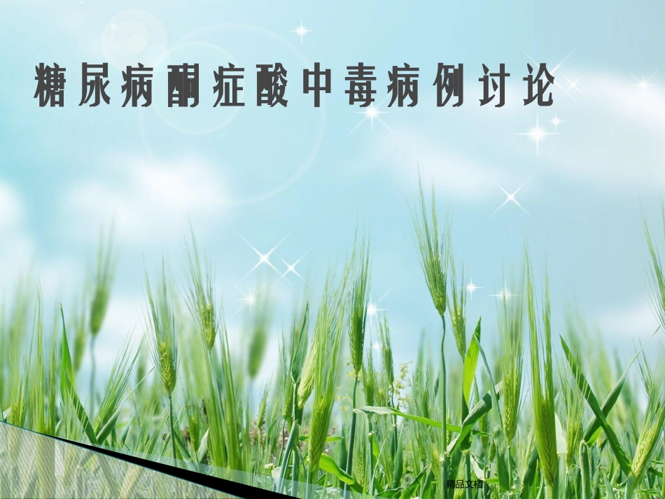 糖尿病酮症酸中毒病例讨论幻灯片_第1页