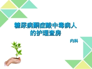 糖尿病酮症酸中毒病人的护理查房