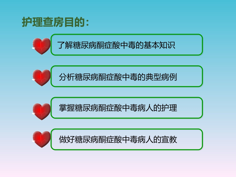 糖尿病酮症酸中毒病人护理查房_第2页