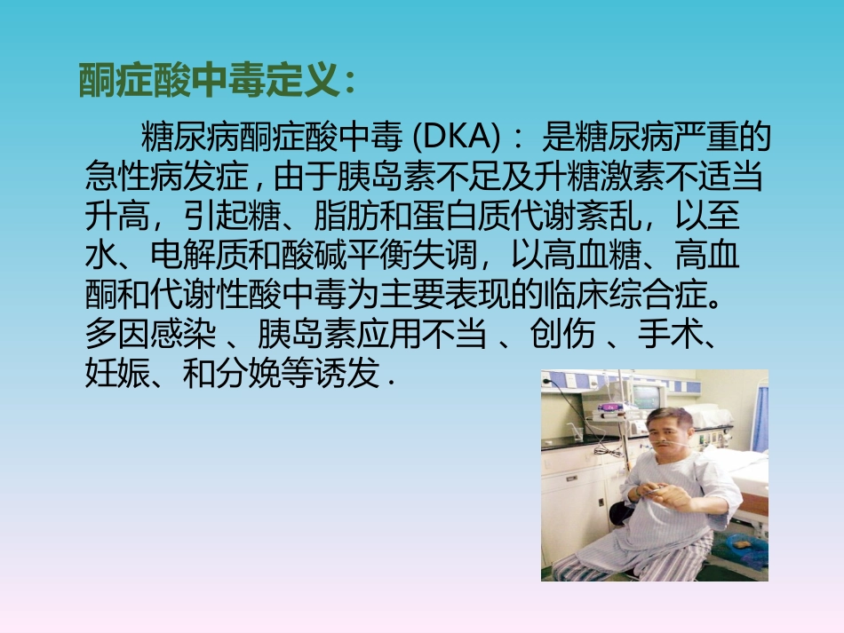 糖尿病酮症酸中毒病人护理查房_第3页