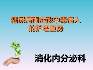 糖尿病酮症酸中毒病人护理查房