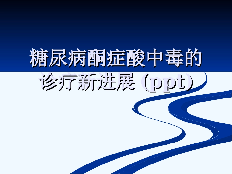 糖尿病酮症酸中毒的诊疗新进展_第1页