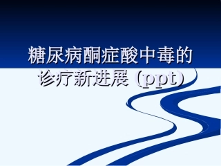 糖尿病酮症酸中毒的诊疗新进展