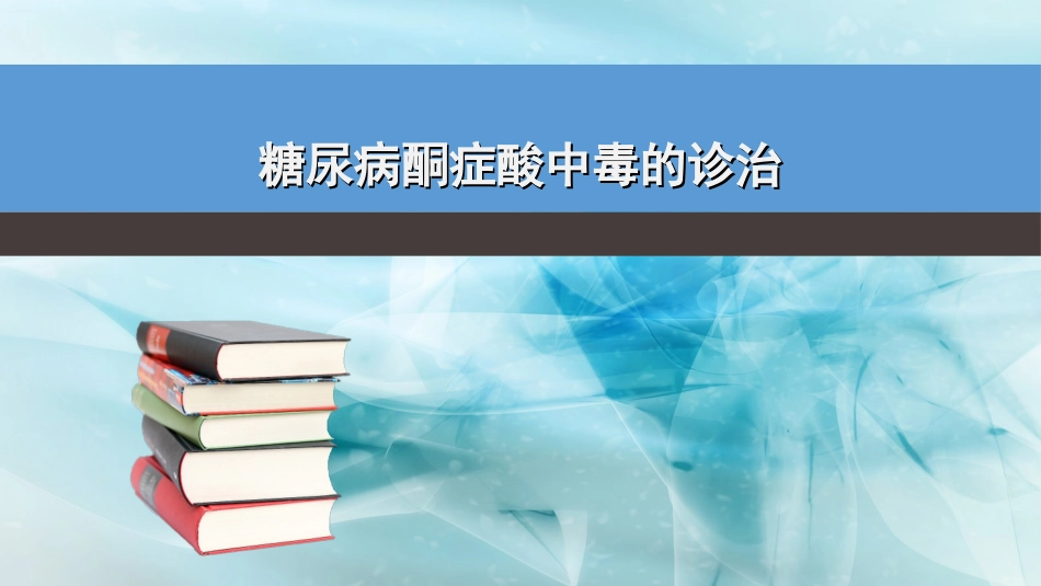 糖尿病酮症酸中毒的诊治_第1页