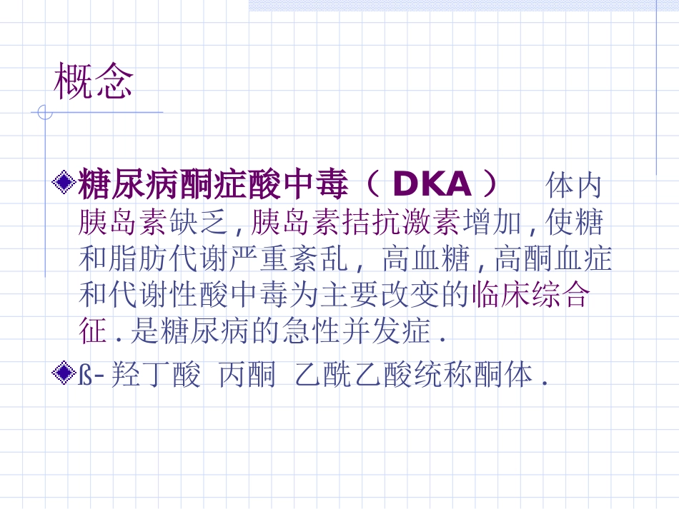 糖尿病酮症酸中毒和高渗性昏迷_第2页