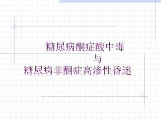 糖尿病酮症酸中毒和高渗性昏迷