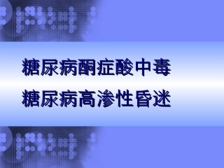 糖尿病酮症酸中毒和糖尿病高渗性昏迷
