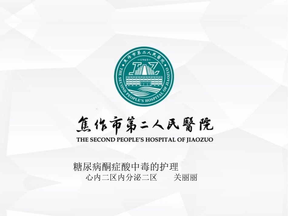 糖尿病酮症酸中毒护理_第1页