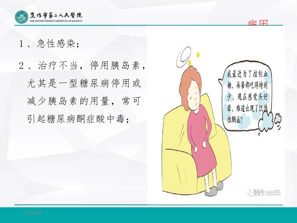 糖尿病酮症酸中毒护理_第3页