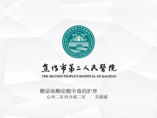 糖尿病酮症酸中毒护理