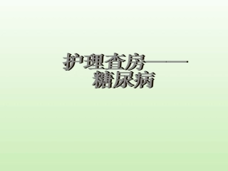 糖尿病酮症酸中毒护理查房